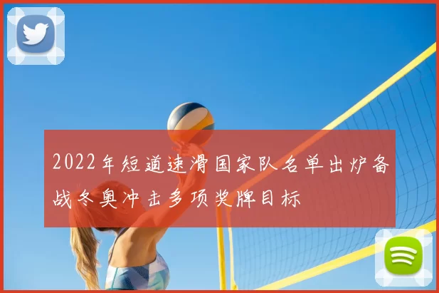 2022年短道速滑国家队名单出炉备战冬奥冲击多项奖牌目标