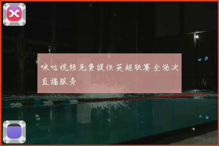 咪咕视频免费提供英超联赛全场次直播服务