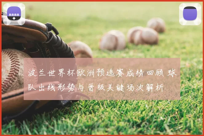 波兰世界杯欧洲预选赛成绩回顾 球队出线形势与晋级关键场次解析