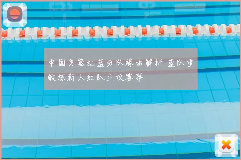 中国男篮红蓝分队缘由解析 蓝队重锻炼新人红队主攻赛事