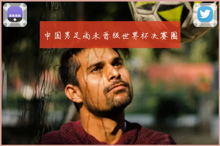 中国男足尚未晋级世界杯决赛圈