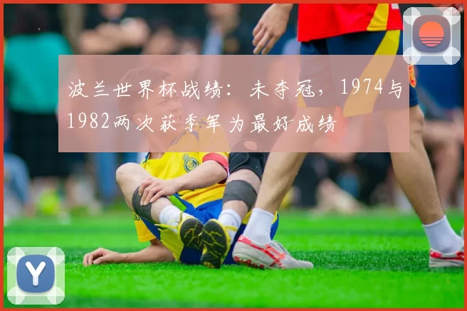 波兰世界杯战绩：未夺冠，1974与1982两次获季军为最好成绩