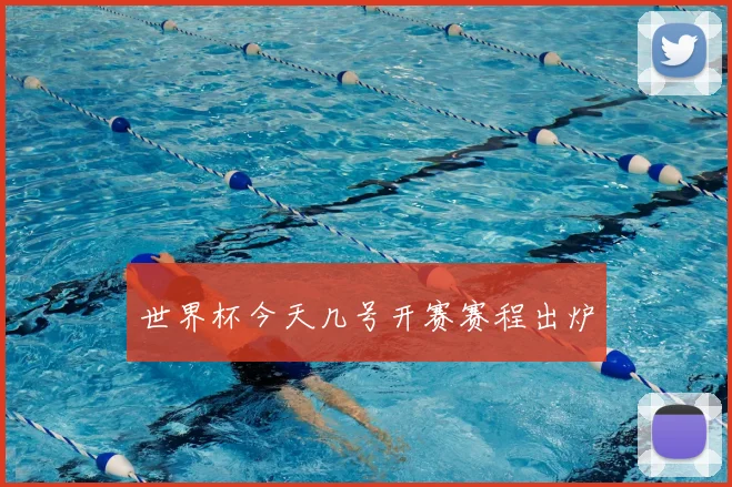 世界杯今天几号开赛赛程出炉