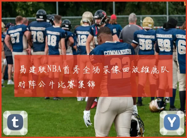 易建联NBA首秀全场录像回放雄鹿队对阵公牛比赛集锦