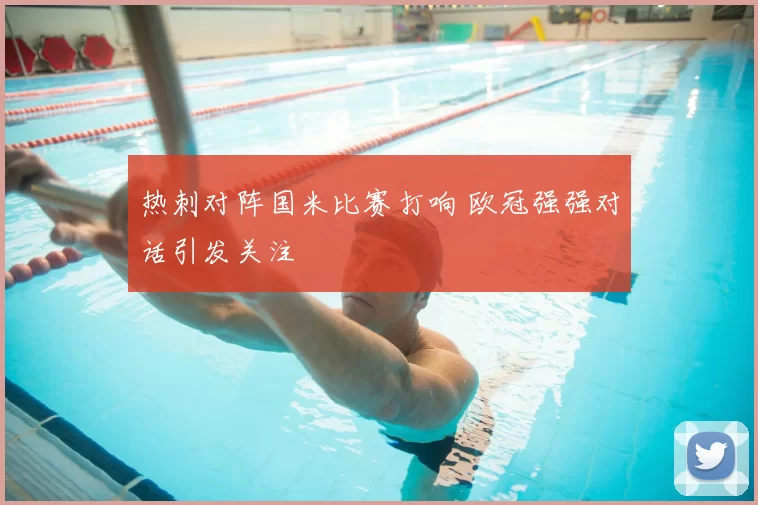 热刺对阵国米比赛打响 欧冠强强对话引发关注