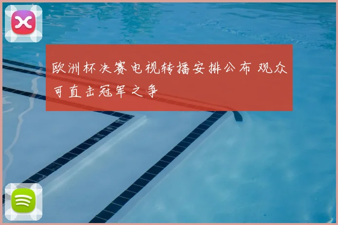 欧洲杯决赛电视转播安排公布 观众可直击冠军之争