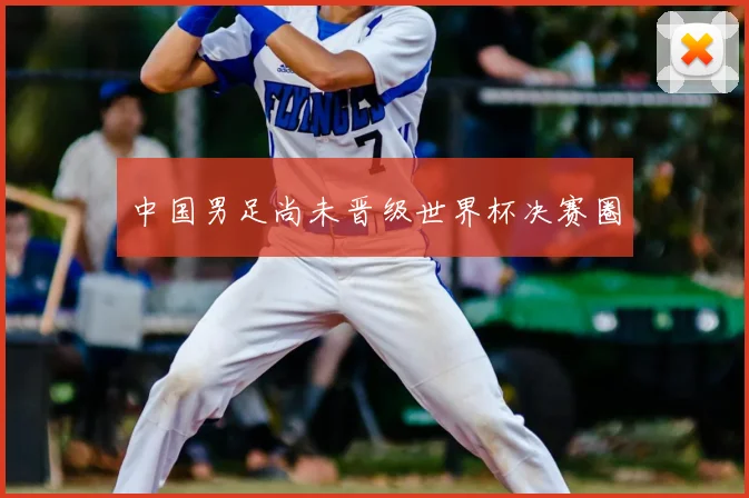 中国男足尚未晋级世界杯决赛圈