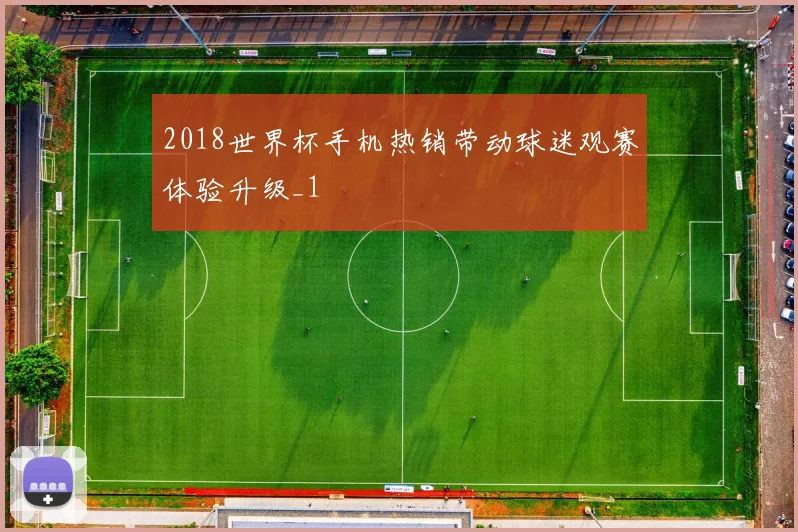 2018世界杯手机热销带动球迷观赛体验升级_1