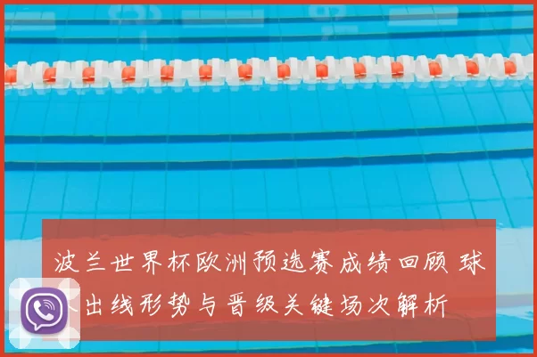 波兰世界杯欧洲预选赛成绩回顾 球队出线形势与晋级关键场次解析